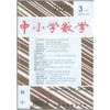 《中小学数学（初中版）》|  2-220 | 月刊 | 2026年全年订阅（不可退订） 商品缩略图1