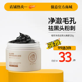 【99任选3件|均价￥33/件】植萃净透去黑头鼻膜120g 去黑头收缩毛孔粉刺深层清洁吸出神器男女士专用祛鼻膜贴撕拉面膜