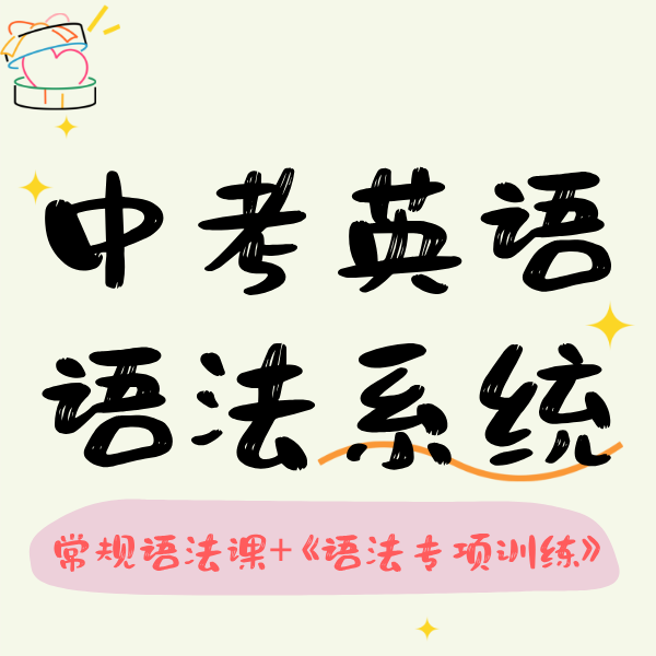 26寒春 中考英语语法系统（小班课）试听
