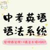 26寒春 中考英语语法系统（小班课）试听 商品缩略图0