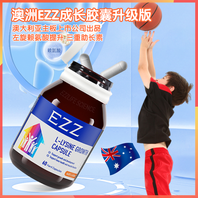 澳洲EZZ增高成长胶囊二代，天猫国际儿童营养榜单No.①，每颗含413mg左旋赖氨酸，提升近10%，三重助长素，6岁以上都能吃