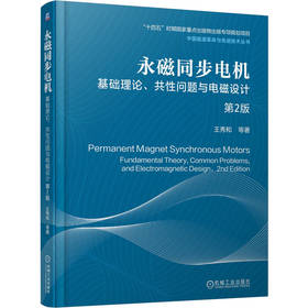永磁同步电机——基础理论、共性问题与电磁设计   第2版