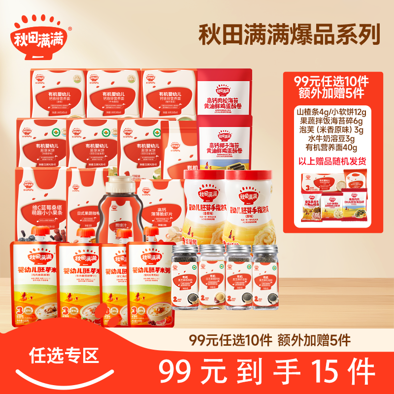 [YN通用]爆款零食任选专区【99元任选10件+额外加赠5件】秋田满满有机泡芙 溶豆 米饼 奶贝 面条 面粉调味品任选任选★