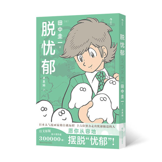 脱忧郁:十六位努力走出忧郁隧道的人 商品图0