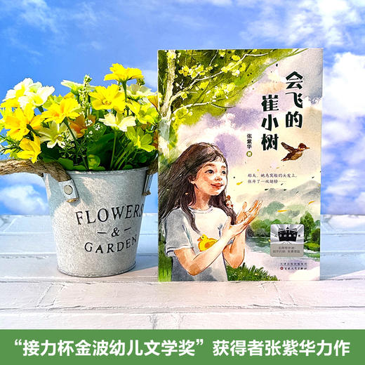 会飞的崔小树 百班千人71期三年级3年级名师推荐课外书必读正版授权（按需加入购物车自选） 商品图2