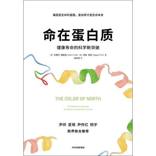 中信出版 | 命在蛋白质：健康寿命的科学新突破 商品图2