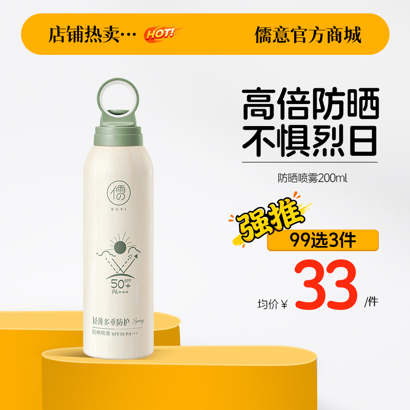 【99任选3件|均价￥33/件】 美白防晒喷雾官方旗舰店正品夏季脸面部防紫外线霜男女全身体|儒意官方旗舰店