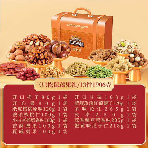 【三只松鼠】臻果礼-坚果炒货休闲零食大礼包 年货送礼-精装盒1906g-FN 商品图0