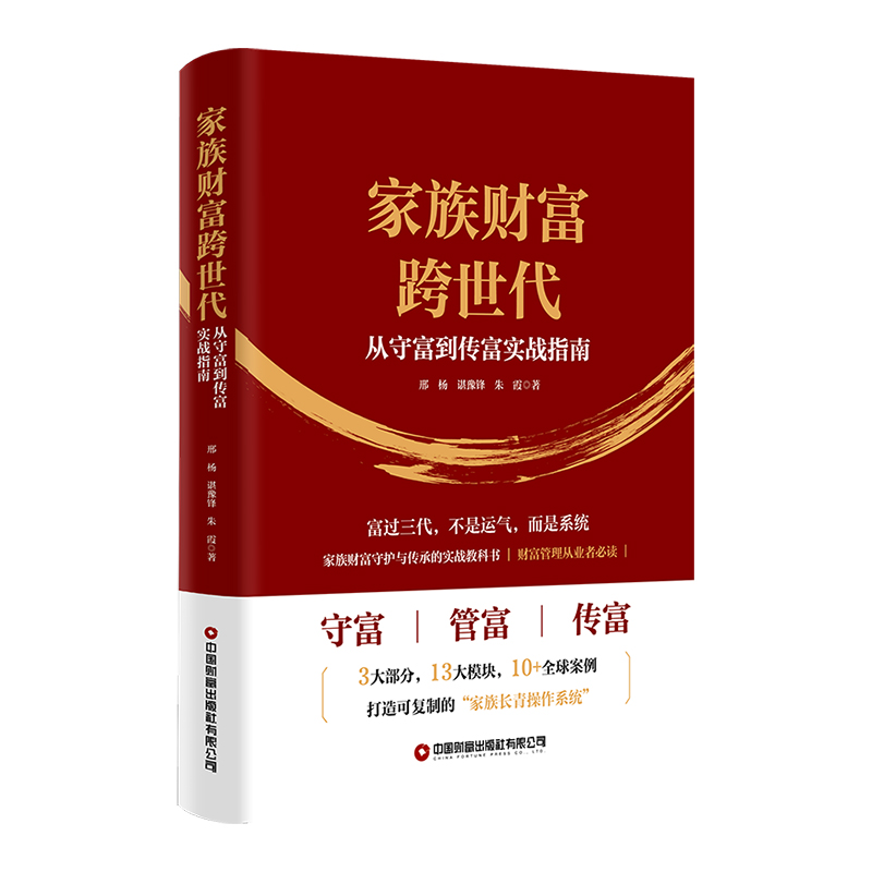 家族财富跨世代：从守富到传富实战指南