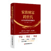 家族财富跨世代：从守富到传富实战指南 商品缩略图0