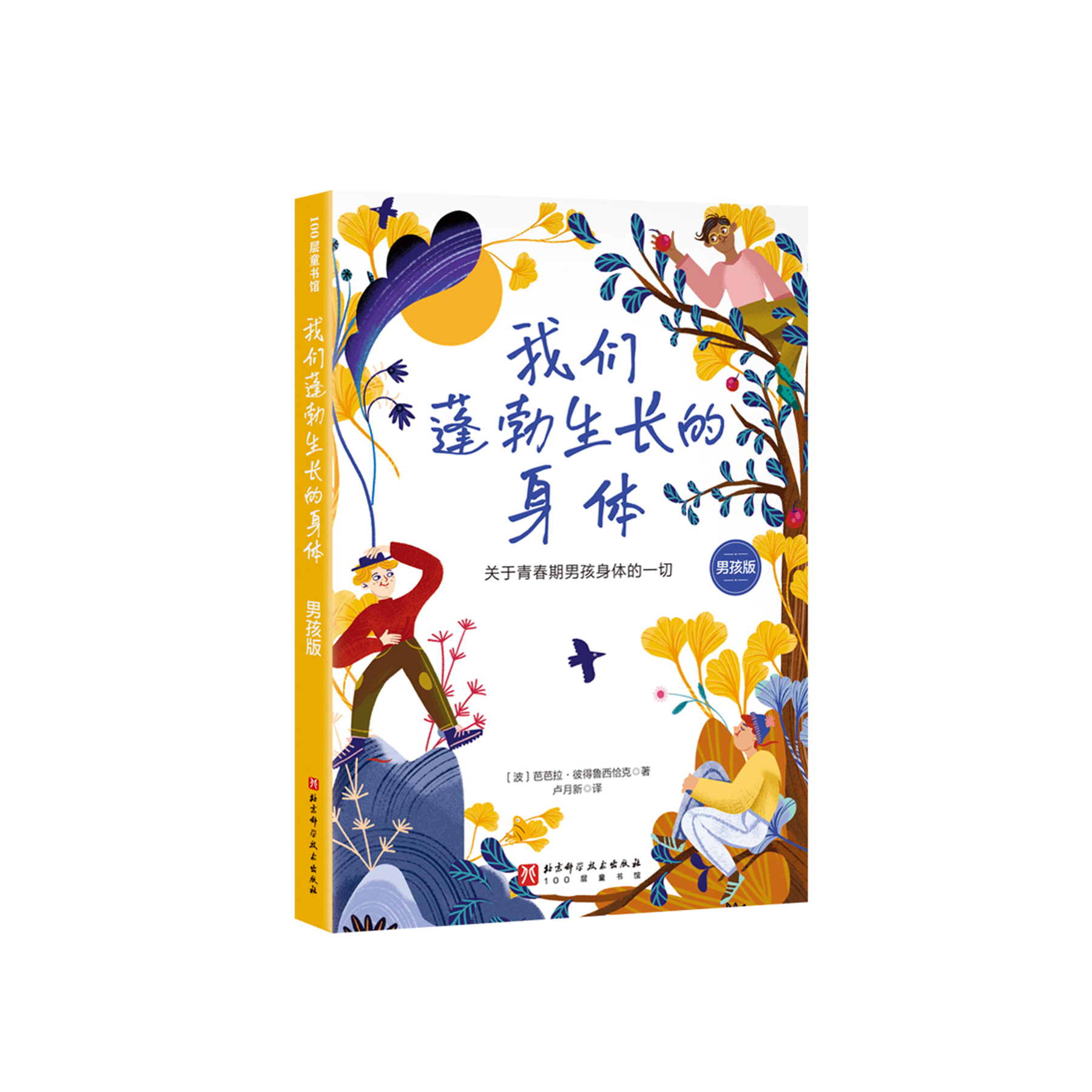 《我们蓬勃生长的身体：关于青春期男孩身体的一切》