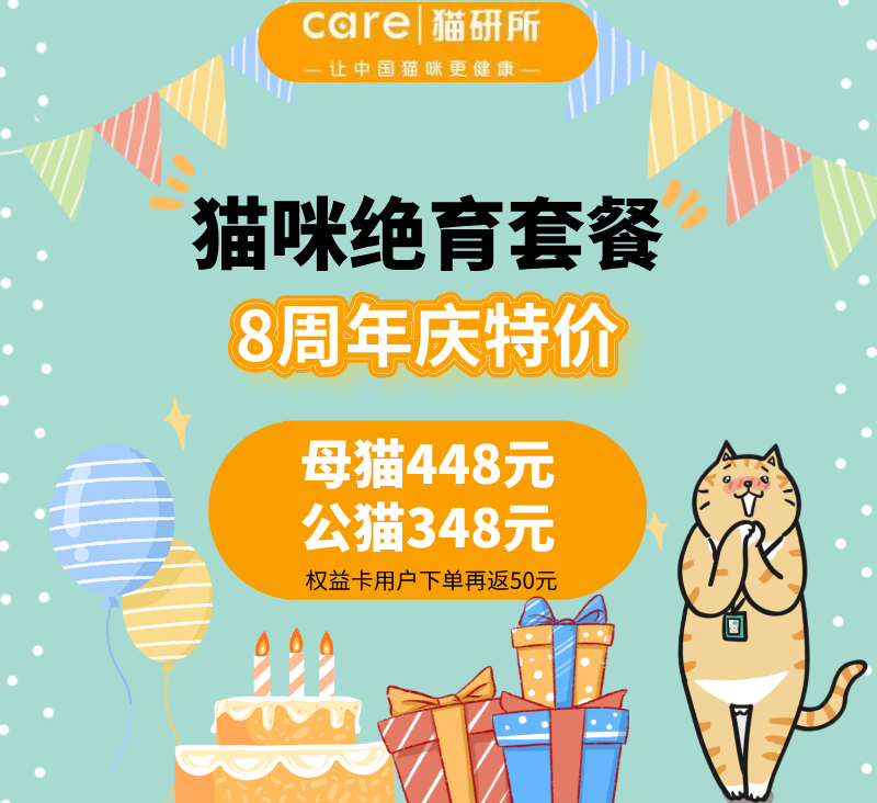 【八周年庆专享】猫咪安心绝育套餐