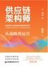 供应链架构师（第2版）：从战略到运营   9787504784797 商品缩略图3