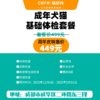 【八周年庆专享】 成年犬猫基础体检套餐 商品缩略图1
