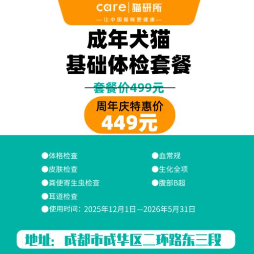 【八周年庆专享】 成年犬猫基础体检套餐 商品图1