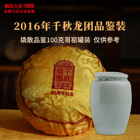 【品鉴装】澜沧古茶2016年千秋龙团生茶景迈系列顶级精品100g 哥窑罐装