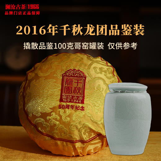 【品鉴装】澜沧古茶2016年千秋龙团生茶景迈系列顶级精品100g 哥窑罐装 商品图0