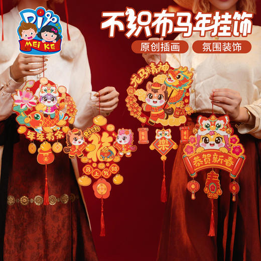 新年春节元旦活动不织布马年挂饰手工diy儿童制作材料幼儿园装饰 商品图1