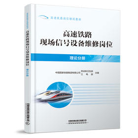 320317高速铁路现场信号设备维修岗位（理论分册）