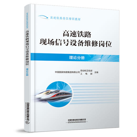 320317高速铁路现场信号设备维修岗位（理论分册） 商品图0