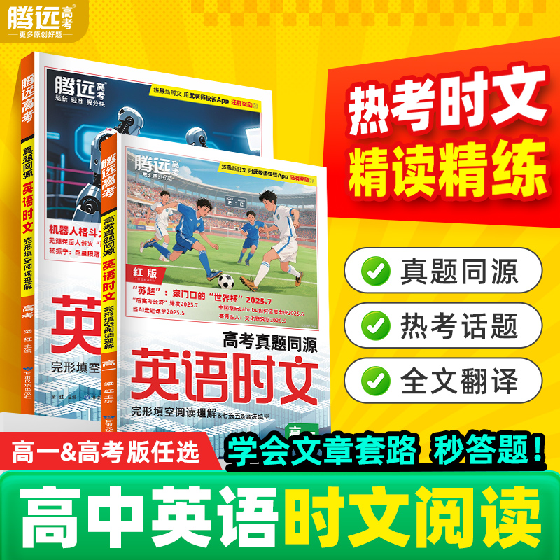 2025腾远高考英语时文阅读外刊同源精选时文完形填空阅读理解集中练