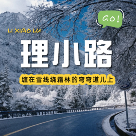 【成都出发｜川西阿勒泰-理小路一日往返】四川自己的独库理小路！雪山环绕绝美公路