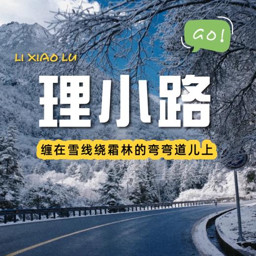 【成都出发｜川西阿勒泰-理小路一日往返】四川自己的独库理小路！雪山环绕绝美公路 商品图0