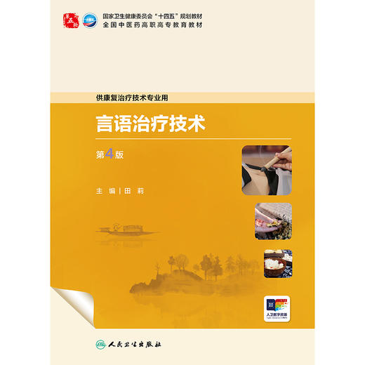 言语治疗技术（第4版） 商品图1