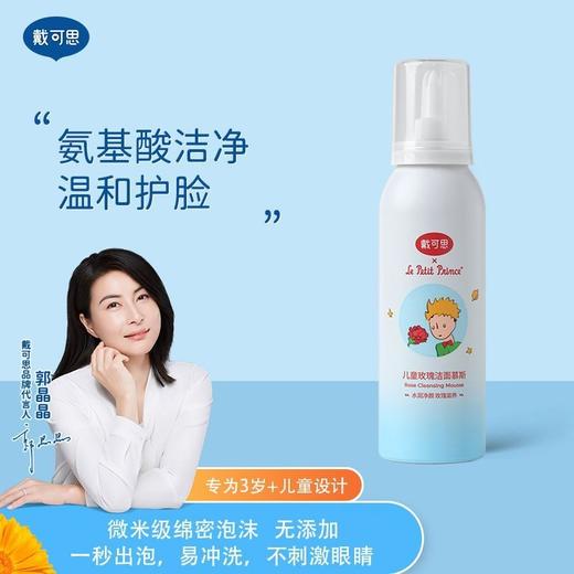 戴可思儿童洗面奶儿童洁面慕斯玫瑰提取物滋润温和无刺激 商品图0
