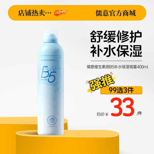 【99任选3件|均价￥33/件】儒意维生素原B5补水保湿喷雾400ml 玻尿酸补水保湿喷雾女小分子妆前湿敷秋冬爽肤水|儒意官方旗舰店 商品图0