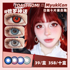 【活动】TOASTNOMI吐司糯米日抛 特价爆款 修罗神话/机械未来/星回/冷萃冰灰/沧海遗珠/薄荷吐司/白桃奶冻/海盐泡泡/蓝胖子/云端灰 COS同款显色 恋与深空 轻混血虹膜水光 日常自然通勤美瞳