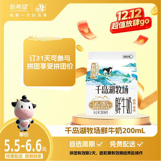 【拼团专享】新希望屋顶盒千岛湖牧场鲜牛奶200ml 商品图0