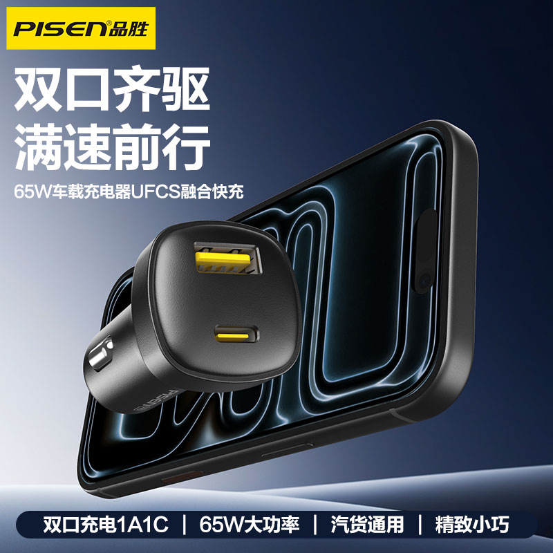 品胜 65W车载充电器UFCS融合快充1A1C 点烟器一拖二 支持快充/转换插头