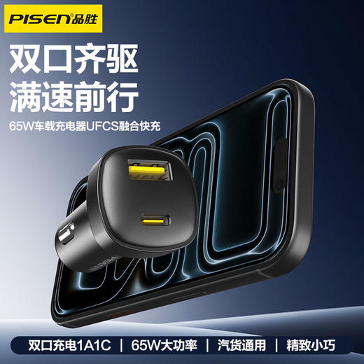 品胜 65W车载充电器UFCS融合快充1A1C 点烟器一拖二 支持快充/转换插头 商品图0