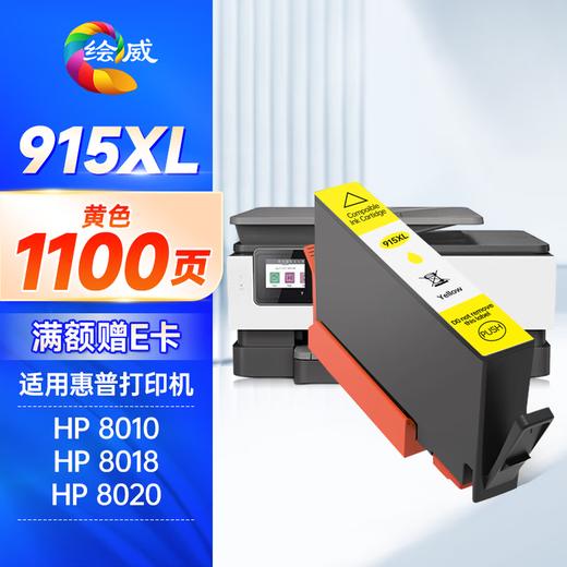 绘威915XL墨盒 适用惠普8020墨盒8010 8018 8025 8028 hp officejet pro 8020打印机墨盒915墨盒【四色套装】 商品图9