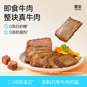 高蛋白生酮零食【哥本即食牛肉】原肉整切 大块超满足 开袋即食 每袋100g 怪兽商城专属
