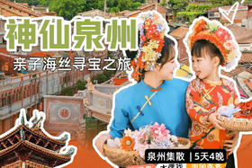 泉州有年味，众神也狂欢！寒假5日，带娃探索中国唯一一座世遗之城！从泉州到德化、安溪，开启海丝寻宝之旅！品南音专场、木偶戏、闽南家宴、探德化白瓷、安溪铁观音溯源……