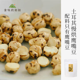 食味的初相  土耳其慢烘鹰嘴豆