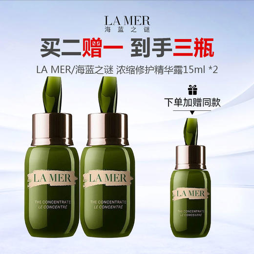 【加赠一瓶 到手三瓶】LA MER/海蓝之谜 浓缩修护精华露15ml*2 -w 商品图0