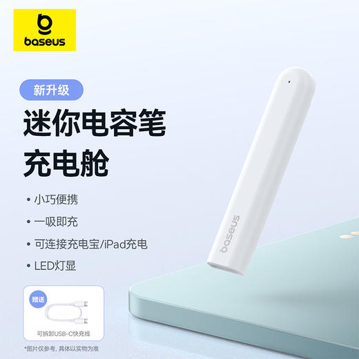 倍思 笔畅 PJ1 迷你电容笔充电舱 皓月白 商品图0