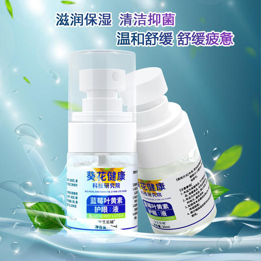【冰爽舒爽抑菌清洁❗️缓解眼部不适】葵花健康蓝莓叶黄素护眼保健液30ml缓解眼疲劳喷雾。ja 商品图1