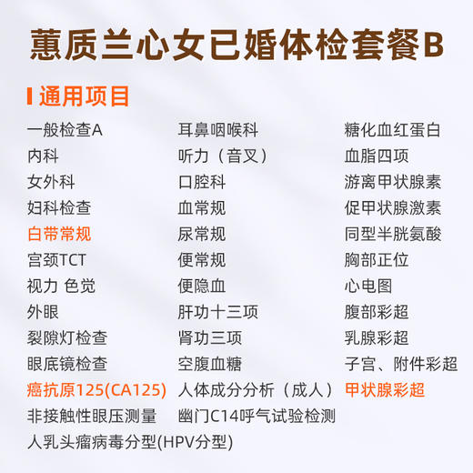 爱康国宾 蕙质兰心2026女已婚体检套餐B 商品图1