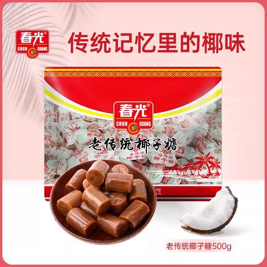 500g老传统椰子糖 有效期至2026.10.23 商品图0