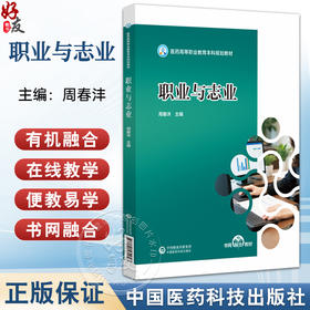 职业与志业（医药高等职业教育本科规划教材）周春沣 主编 本教材为书网融合教材 即纸质教材有机融合电子教材 中国医药科技出版社