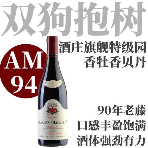 【AM94·双狗抱树90年老藤旗舰特级园】  2022 简帕索庄园香牡香贝丹特级园干红   Geantet Pansiot Charmes-Chambertin Grand Cru 商品图0