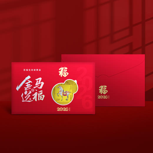 2026金马送福·马年百福生肖邮票金 商品图2
