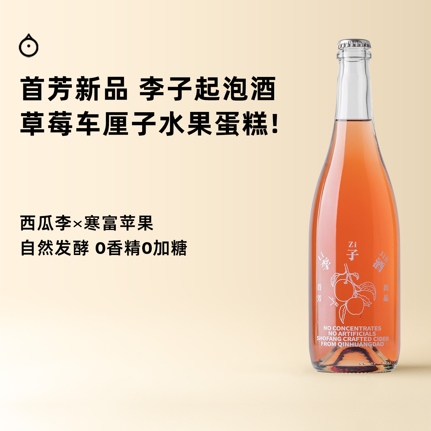 企鹅市集|首芳 李子苹果起泡酒 天然果酒 0香精不加水纯水果发酵  爆汁浆果香甜