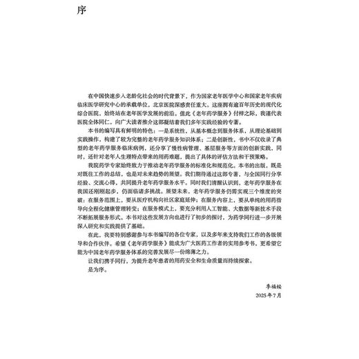 老年药学服务 百甘京医 老年医学在中国系列丛书 胡欣 金鹏飞 主编 本书系统介绍老年药学服务的理论与实践等 人民卫生出版社 商品图2