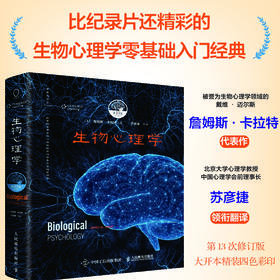 生物心理学（第13版，中文版） 詹姆斯·卡拉特生物心理学书籍心理学理论精致全彩四色