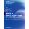 模拟医学 外科学及亚专科分册 商品缩略图1